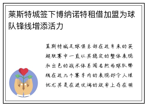 莱斯特城签下博纳诺特租借加盟为球队锋线增添活力 莱斯特城签下博纳诺特租借加盟为球队锋线增添活力