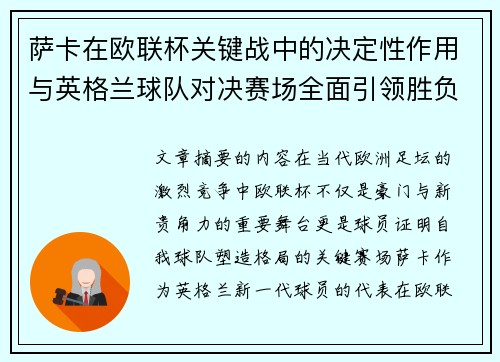 萨卡在欧联杯关键战中的决定性作用与英格兰球队对决赛场全面引领胜负 萨卡在欧联杯关键战中的决定性作用与英格兰球队对决赛场全面引领胜负