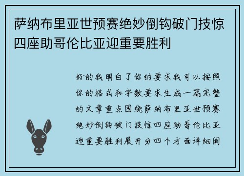 萨纳布里亚世预赛绝妙倒钩破门技惊四座助哥伦比亚迎重要胜利 萨纳布里亚世预赛绝妙倒钩破门技惊四座助哥伦比亚迎重要胜利