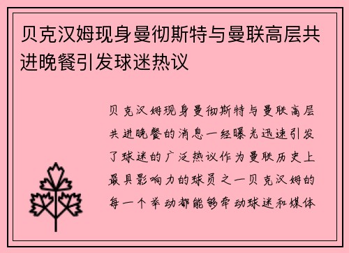 贝克汉姆现身曼彻斯特与曼联高层共进晚餐引发球迷热议