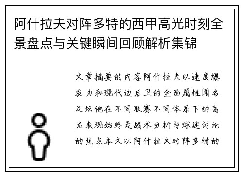 阿什拉夫对阵多特的西甲高光时刻全景盘点与关键瞬间回顾解析集锦