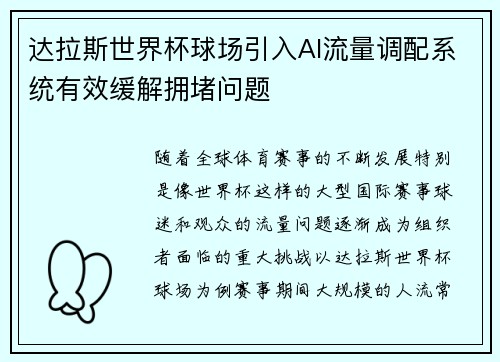 达拉斯世界杯球场引入AI流量调配系统有效缓解拥堵问题