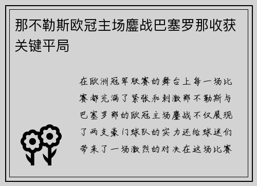 那不勒斯欧冠主场鏖战巴塞罗那收获关键平局