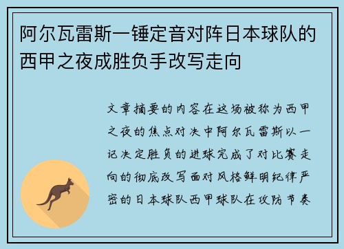 阿尔瓦雷斯一锤定音对阵日本球队的西甲之夜成胜负手改写走向