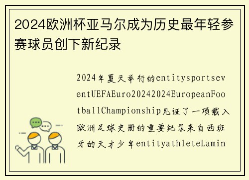 2024欧洲杯亚马尔成为历史最年轻参赛球员创下新纪录