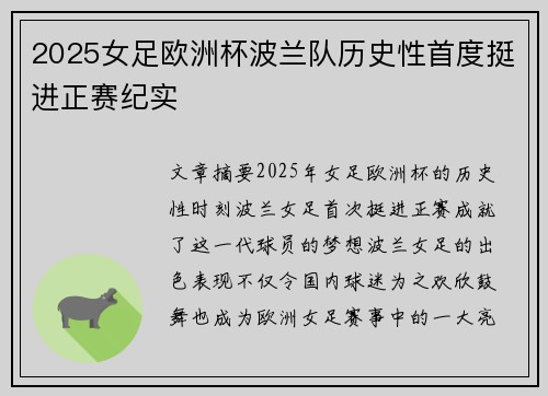 2025女足欧洲杯波兰队历史性首度挺进正赛纪实 2025女足欧洲杯波兰队历史性首度挺进正赛纪实