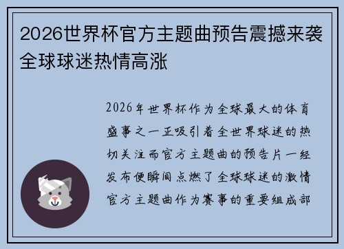 2026世界杯官方主题曲预告震撼来袭全球球迷热情高涨 2026世界杯官方主题曲预告震撼来袭全球球迷热情高涨