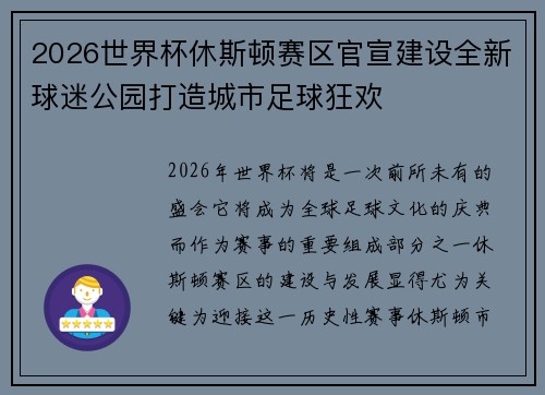 2026世界杯休斯顿赛区官宣建设全新球迷公园打造城市足球狂欢