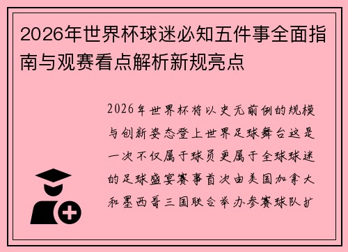 2026年世界杯球迷必知五件事全面指南与观赛看点解析新规亮点 2026年世界杯球迷必知五件事全面指南与观赛看点解析新规亮点