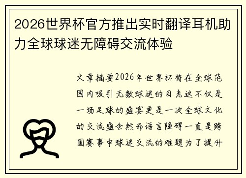 2026世界杯官方推出实时翻译耳机助力全球球迷无障碍交流体验 2026世界杯官方推出实时翻译耳机助力全球球迷无障碍交流体验