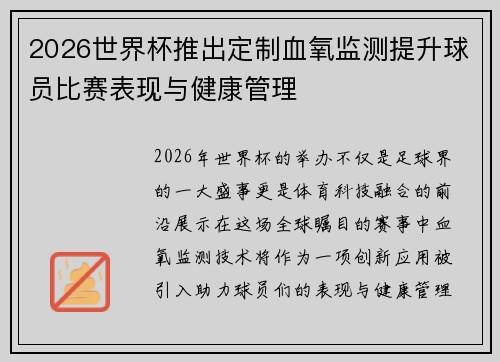2026世界杯推出定制血氧监测提升球员比赛表现与健康管理