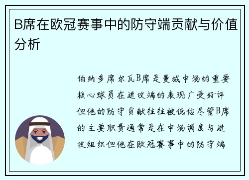 B席在欧冠赛事中的防守端贡献与价值分析 B席在欧冠赛事中的防守端贡献与价值分析