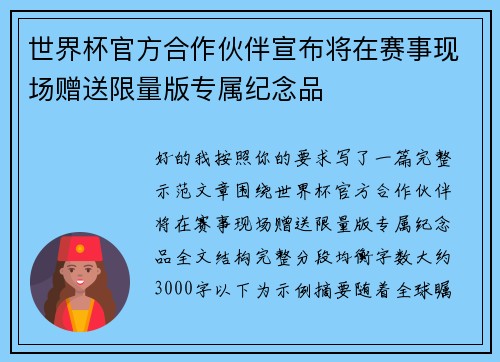 世界杯官方合作伙伴宣布将在赛事现场赠送限量版专属纪念品