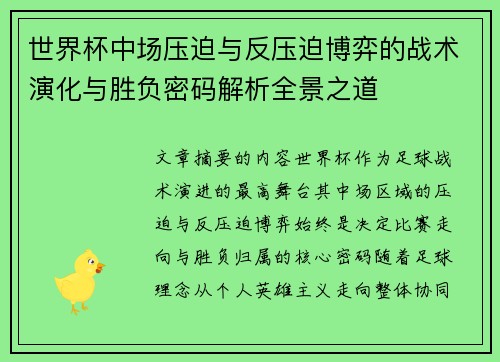 世界杯中场压迫与反压迫博弈的战术演化与胜负密码解析全景之道