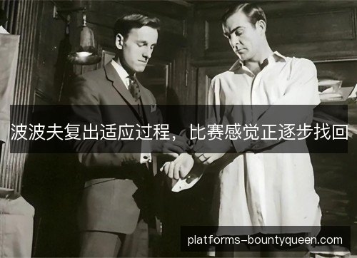 波波夫复出适应过程,比赛感觉正逐步找回 波波夫复出适应过程,比赛感觉正逐步找回